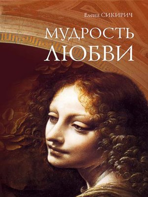 cover image of Мудрость любви